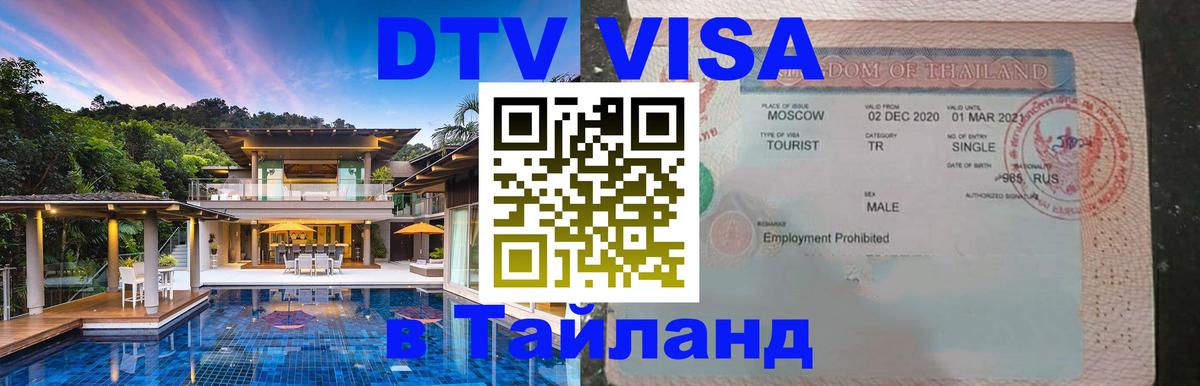 Стоимость и условия DTV визы — оформление в Таиланд под ключ - Иерусалим 