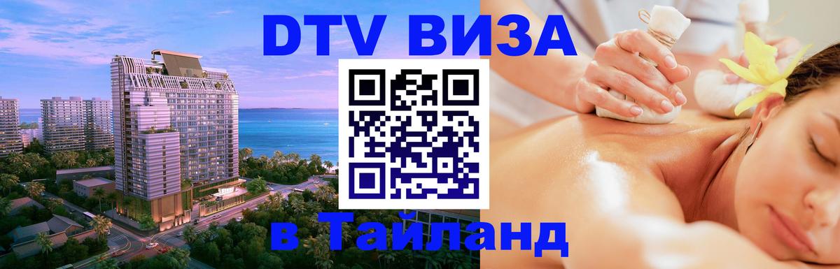 DTV виза Тайланд 